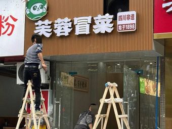 Furong Spicy Hot Pot (Haijiao Street Store)