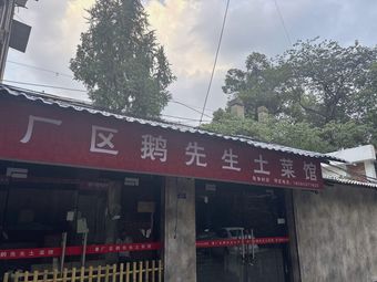 Factory Area Goose Master Local Cuisine