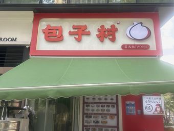 Baozi Village (Zhongliang Hongyun Branch)