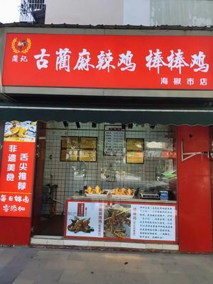 Puji Gulin Spicy Chicken Stick (Haie Shi Branch)
