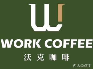 WORK COFFEE TEA沃克咖啡茶 (Wenhua Plaza Branch)
