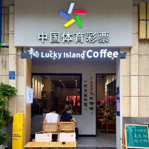 Sports Lottery Xing Yu Coffee Theme Store (Tianyu Guanghuan Branch)