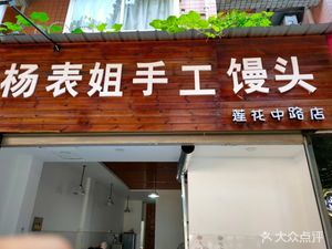 Yang Biaojie Handmade Steamed Buns (Lianhua Middle Road Store)