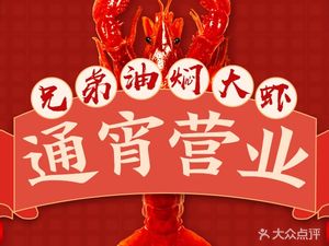 Brothers Oil-Braised Large Shrimp (Niushikou Branch)