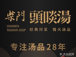 Chai Men Tou Dan Tang (Zhongliang Hongyun Yue Street Store)
