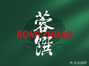 Rong Zhuan · Gongguan Jia Yan