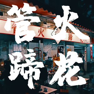 Guan Huo Tíhuā (Main Store)