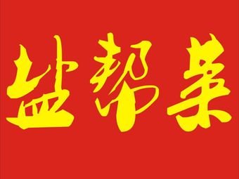 Spicy to the Core - Zigong Salt-Flavored Cuisine (Niushikou Branch)
