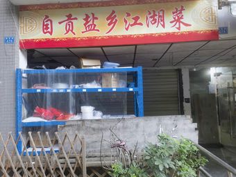 Zigong Salt Country Jianghu Cuisine