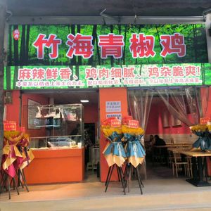 Zhu Hai Qingjiao Chicken (Lianhua North Road Branch)