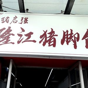 Zhu Qi Qiang Longjiang Pig Trotter Rice (Morgan Center Store)