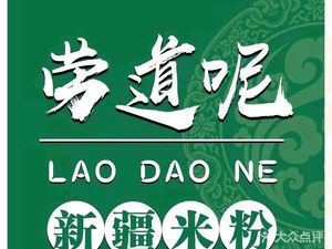 Lao Dao Ni Burst Juice Rice Noodles
