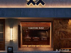 Adult Yakitori House (Niushikou Branch)