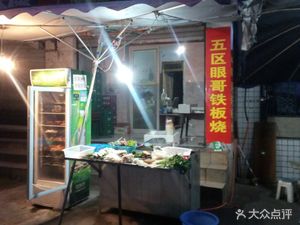 Wuqu Yange Iron Plate Grill (Dongguiyuan Community Branch)