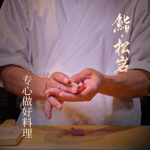 Sushi Matsukaze Omakase (Panchenggang Store)
