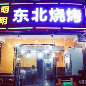 Mingming Northeast Barbecue (Lianhua South Road Branch)