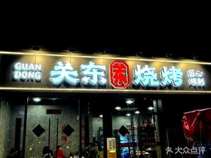 Gandong Barbecue (Niushikou Store)
