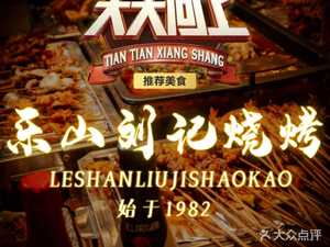 Le Shan Liuji Original Barbecue & Riverine Cuisine (Niushikou Store)
