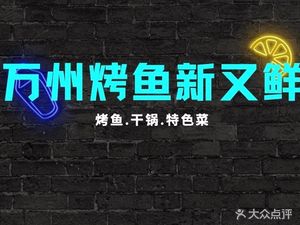 Wanzhou Xinyouxiang Grilled Fish & Dry Pot (Haiejia Market Store)