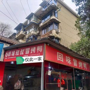 Uncle Hui's Spicy Roast Duck (Niushikou Store)