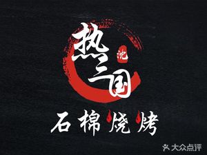 Reanguo Stone Cotton BBQ (Lianhua Store)
