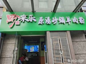 Qianlai Le Original Soup Pot Lamb Rice Noodles