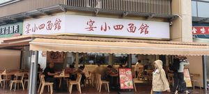Yan Xiaosi Noodles (Dongda Road Store)