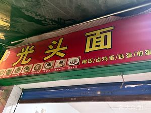 Hu Ji Guangtou Noodles (Lianhua New District 1st Store)