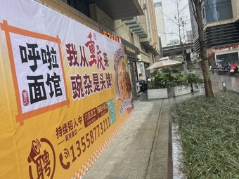 Hula Noodle House - Headline Wanzha (Wenhua Square Branch)