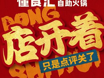 Dong Shi Hui Self-Service Hot Pot (Niuyikou Branch)