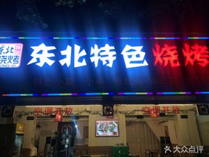Feng Ge Northeast Barbecue