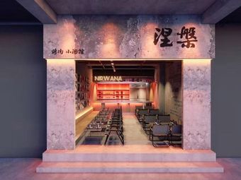 Niepan Grilled Meat & Small Bar (Niushikou Branch)