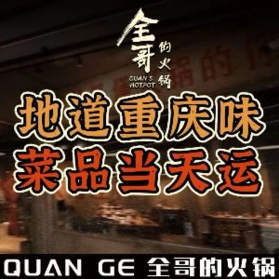 Quan Ge's Hot Pot (Niushikou Store)