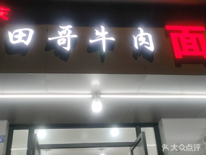 Chongqing Tian Ge Beef Noodles