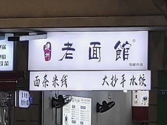 Dazhou Old Noodle House (Haikao Market Branch)