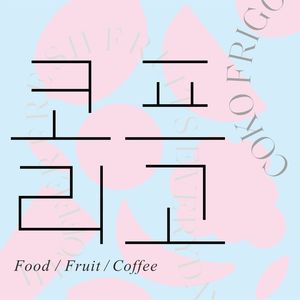 Coko Frigo Korean Cuisine (Niuyikou Station)