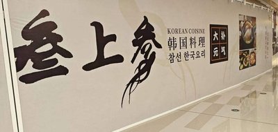 Sanshangcan Korean Cuisine (Huanmao ICD Branch)