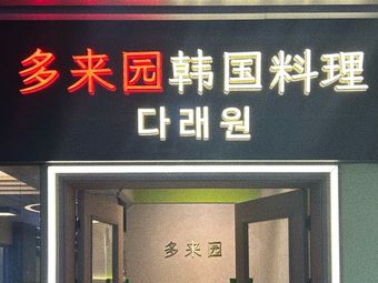 Duolai Garden Korean Cuisine