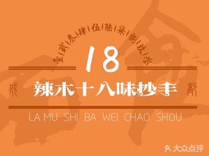 Lamu Eighteen Flavors Dumplings (Haijiao Market Branch)