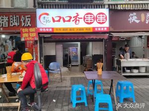 Huang's Mouth-Full-of-Smell Skewers (Shunjiang Yiyuan Branch)