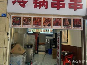 Yi Ji Cold Pot串串 (Jinrui Road Branch)