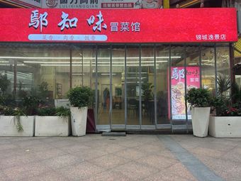 Yan Zhi Wei Spicy Vegetables Restaurant (Jincheng Yijing Branch)