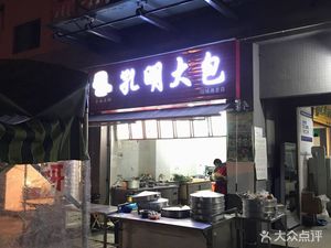 Kong Ming Big Bun (Jincheng Yijing Branch)
