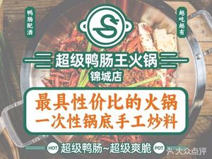 Super Duck Intestine King Hot Pot (Jincheng Yijing Branch)