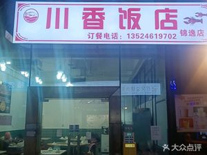 Sichuan Flavor Restaurant (Jinyi Branch)