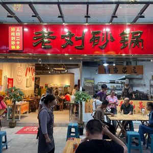 Old Liu Clay Pot (Jinrui Road Branch)