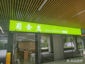 Shu Shi Hui Fast Food Box Lunch Work Meal & Group Meal Delivery Store (Bailuwan Branch)
