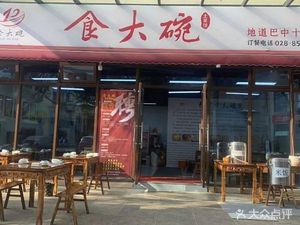 Shi Da Wan (Jinrui Road Branch)