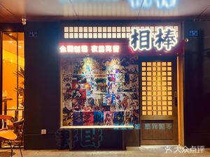 Aibou Yakitori Izakaya