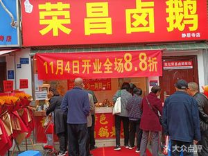 Rongchang Braised Goose (Jingjusi Branch)